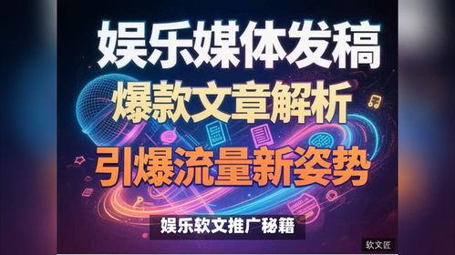 娱乐推广是什么,打造明星效应，引领潮流风向标