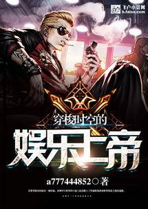 穿梭世界的娱乐上帝,娱乐万物的娱乐上帝传奇